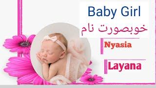 BABY GIRL BEAUTIFUL MEANING NAME/UNIQUE MUSLIM GIRLS NAMES A to Z /ARABIC BABY GIRL NAMES 2024