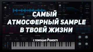 САМЫЙ ЛУЧШИЙ SAMPLE В ТВОЕЙ ЖИЗНИ // Ableton Live + Pigments