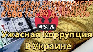 Ужасная Коррупция В Украине задержан замминистр Энергетики #украина #новости #европа #беженцы