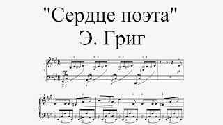 Э. Григ - "Сердце поэта", соч. 52, № 3 (ноты для фортепиано)