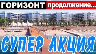 АК ГОРИЗОНТ Адлер СУПЕР АКЦИЯ продолжение | продам квартиру в Сочи 2024