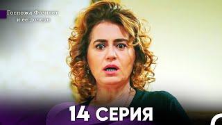 Госпожа Фазилет и её дочери 14 Серия (Русская озвучка)