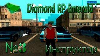 Diamond RP Emerald | #3 | - Инструктор.