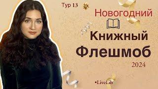 КНИЖНЫЕ ИТОГИ ГОДА // Новогодний флешмоб 2024 LiveLib️