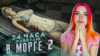 24 ЧАСА РАБОТАЮ в МОРГЕ #2 ► The Mortuary Assistant