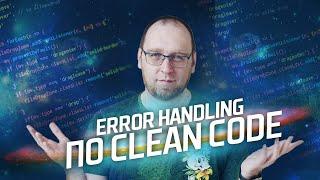 Как правильно делать Error handling по "Clean Code" Роберта Мартина?