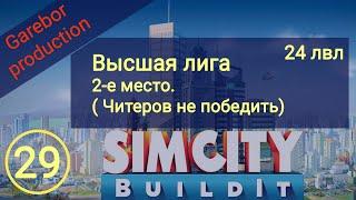 Simcity Buildit 24лвл не смог победить читера, 2-е место