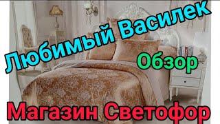 ЛЮБИМЫЙ   ВАСИЛЕК.  ОБЗОР С  ПРИМЕРКОЙ.  СВЕТОФОР.  РЫНОК. МОИ  ПОКУПКИ.