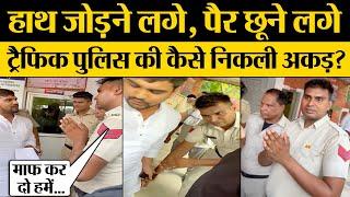 Traffic Police वालों की कैसे निकली अकड़? Faridabad Traffic Police Viral Video