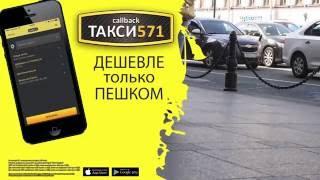 Такси 571 Киев - Дешевле только пешком!