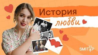 История любви | ЕГЭ История | Эля Смит | SMITUP