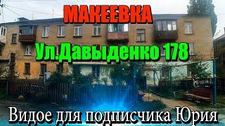 Макеевка Видео для подписчика Юрия.Выполняю заказ.