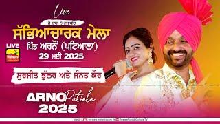 [LIVE] SURJIT BHULLAR & JANNAT KAUR - ARNO / ਅਰਨੋਂ (Patiala / ਪਟਿਆਲਾ) Sabhyacharak Mela 29 May 2025