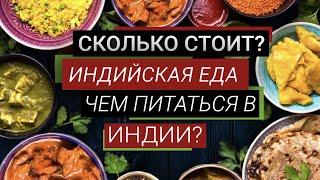 ЧТО ЕСТЬ И СКОЛЬКО СТОИТ? ВСЕ ПРО ЕДУ ИНДИИ И ГОА