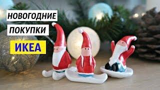 НОВОГОДНИЕ ПОКУПКИ в ИКЕА 2019 // декор, сервировка, подарки