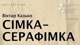 Віктар Казько — Сімка-Серафімка. Чытае Зміцер Бартосік