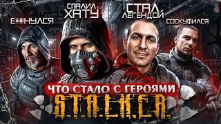 Что СТАЛО с главными героями S.T.A.L.K.E.R. ? / История персонажей серии СТАЛКЕР