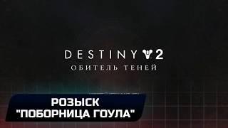 Destiny 2 - Розыск: "Поборница Гоула"