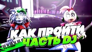 КАК ПРОЙТИ ЧАСТЬ С DJ (music man) | five nights at Freddy's security breach