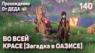 ВО ВСЕЙ КРАСЕ Геншин импакт СЕКРЕТНЫЕ достижения, видео №140 Загадка в оазисе со стульями падисарами