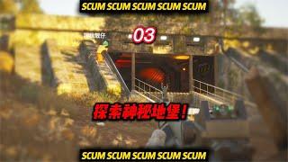 SCUM荒野求生-03 探索神秘地堡！ #C維游戲解說 #搞笑 #游戲 #official server #官方服務器