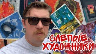 СЛЕПЫЕ ХУДОЖНИКИ. ВЫСТАВКА С  Mr. NASKAVETS