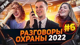 НОВЫЕ ЗАШКВАРНЫЕ РАЗГОВОРЫ ОХРАНЫ ПО РАЦИИ #6 ( ПРАНК 2022 )