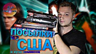 Посылки из США и Куча КОМИКСОВ #ВКОЛЛЕКЦИЮ