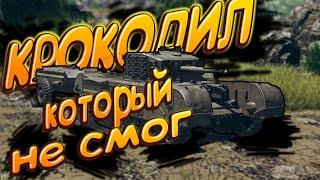 Крокодил который не смог War Thunder / Moments