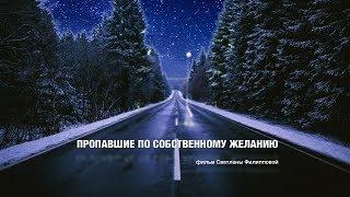 Пропавшие по собственному желанию. Трейлер