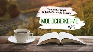 #271  Мое освежение -  Начинаем утро со Слова Божьего вместе