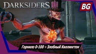 Darksiders 3 DLC The Crucible Апокалипсис  Горнило 0-100  Злобный Киллингтон