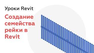 Рейки в Revit 2022. Создание и параметризация массива в Revit | Семейства Revit