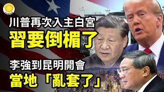 突發：聯邦政府下令解散TikTok在加拿大 川普再入主白宮，習近平要倒楣"；️ 李強到昆明開會 當地亂套了 川普勝選演講特別感謝這女士是誰【阿波羅網CA】