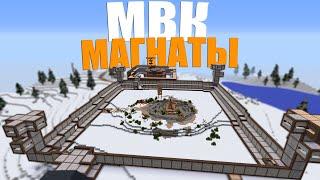 мвк МАГНАТЫ, СРАЖАЛИСЬ с СОСЕДЯМИ и СОФТЕРАМИ за мвк КАРЬЕР | MINECRAFT RUSTME, растми