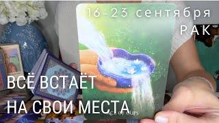 РАК : Неожиданно всё встанет на свои места! | Неделя 16-23 сентября 2024