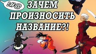 ЗАЧЕМ ПРОИЗНОСИТЬ НАЗВАНИЯ ТЕХНИК?! |  АНИМЕ ВЫКРИКИ