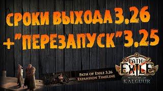 НОВОСТИ РоЕ (1) | Сроки выхода 3.26 и "перезапуск" 3.25 | PoE 3.25 Settlers of Kalguur