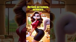 Котику осталось немного в нейросети #кот #мультик #dalle3 #chatgpt #aiart #aicat #cartoon #юмор #кот