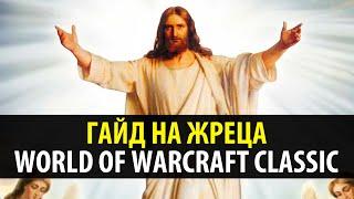 Гайд на Жреца в WoW Classic  Привкус Ваниллы