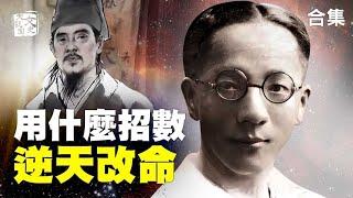 合集-用什麼招數可以逆天改命?|歷史故事|文史大觀園