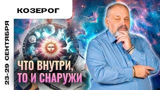 КОЗЕРОГ: ВСЁ В ВАШИХ РУКАХ  ТАРО ПРОГНОЗ НА 23-29 СЕНТЯБРЯ ОТ СЕРГЕЯ САВЧЕНКО