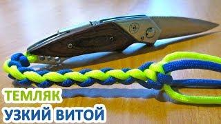 Узкий витой темляк из паракорда