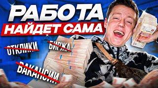 Забудь про поиск работы! 70% вакансий закрывается ТАК