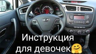 KIA CEED инструкция для девочек/ что обозначают все эти кнопочки ) головной дисплей Киа киа сид