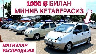 Arzonlagan Matiz narxlari 2024 yil 13 iyul Andijon moshina bozori Матиз  #матиз #матис #Matiz