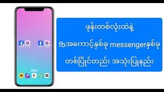 ဖုန်းတစ်လုံးထဲနဲ့facebookနှစ်ခုmessengerနှစ်ခုအသုံးပြုနည်း