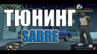 ТЮНИНГ SABRE (SAMP DIAMOND RP SAPPHIRE)