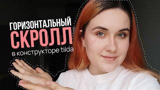 как сделать ГОРИЗОНТАЛЬНЫЙ СКРОЛЛ БЫСТРО // анимация в тильда //novikovadesigner