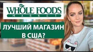 ОБЗОР МАГАЗИНА WHOLE FOODS. ЛУЧШИЙ МАГАЗИН В США? ПРОДУКТЫ В АМЕРИКЕ #жизньвсша #жизньвамерике